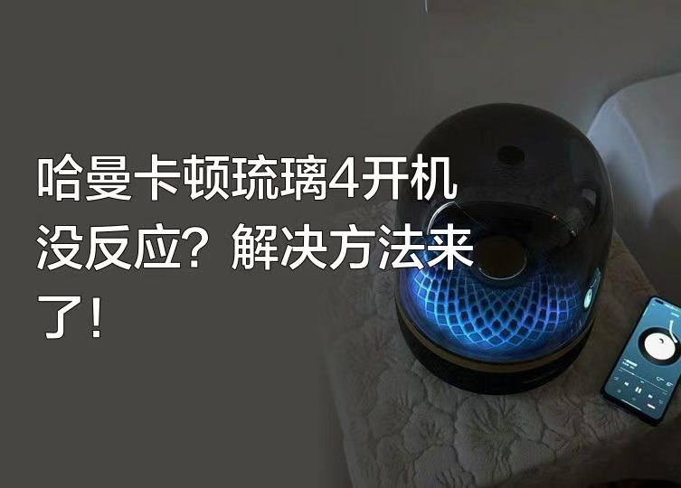 解析哈曼卡顿水晶3代音箱的独特之处